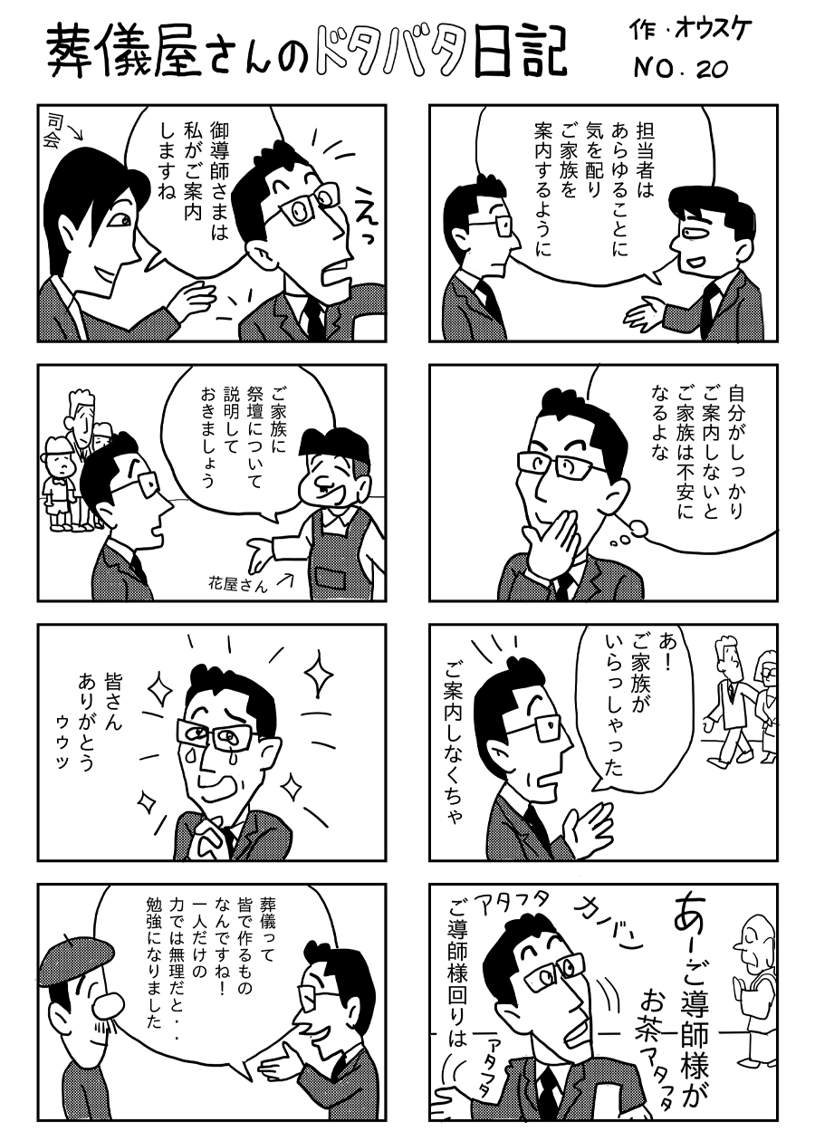 葬儀屋さんのドタバタ日記 No.20