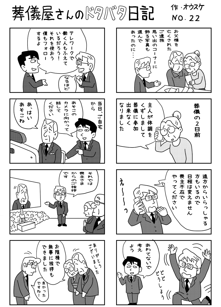 葬儀屋さんのドタバタ日記 No.22