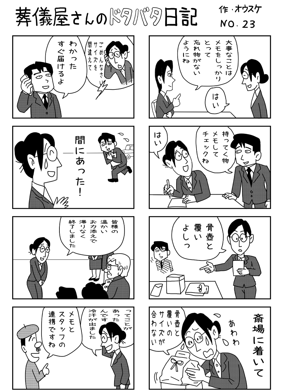 葬儀屋さんのドタバタ日記 No.23