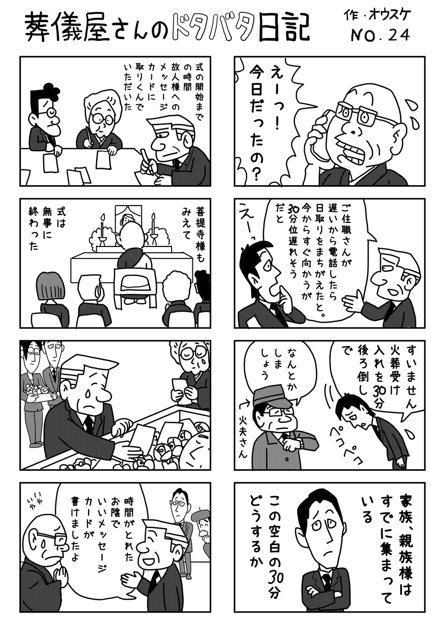 葬儀屋さんのドタバタ日記 No.24