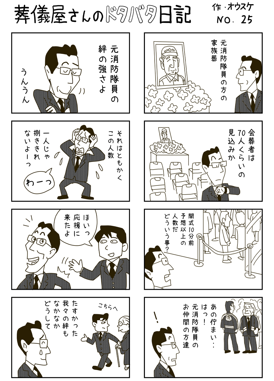 葬儀屋さんのドタバタ日記 No.25