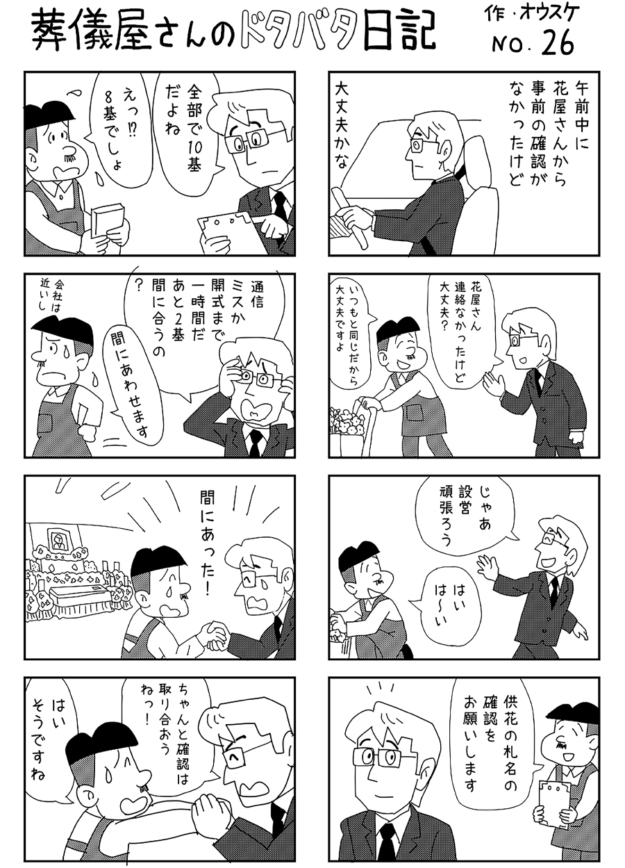 葬儀屋さんのドタバタ日記 No.26