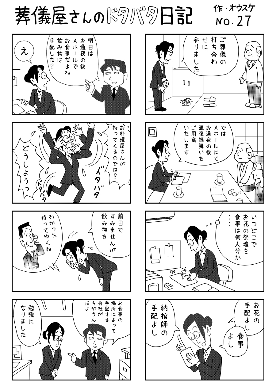 葬儀屋さんのドタバタ日記 No.27