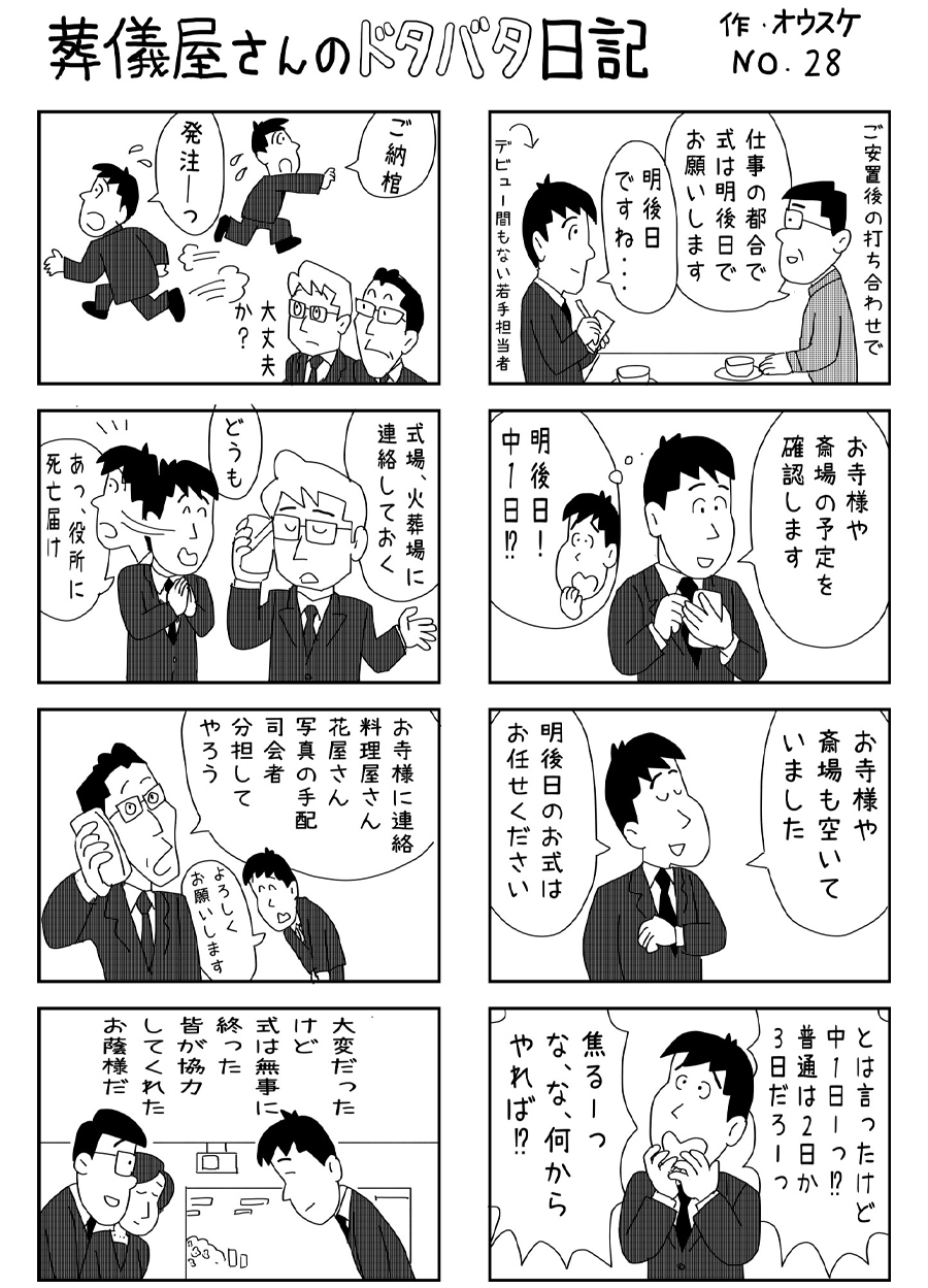 葬儀屋さんのドタバタ日記 No.28