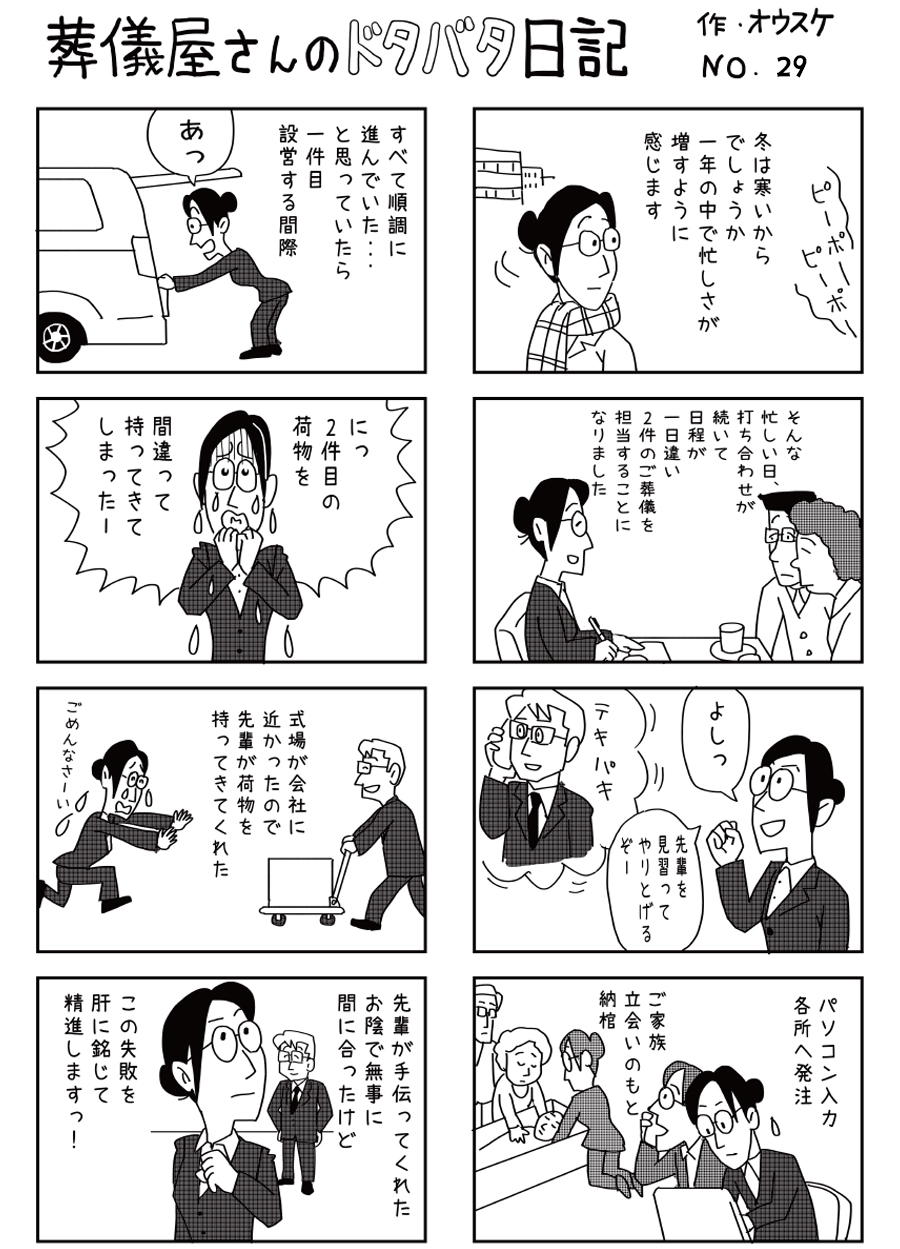 葬儀屋さんのドタバタ日記 No.29