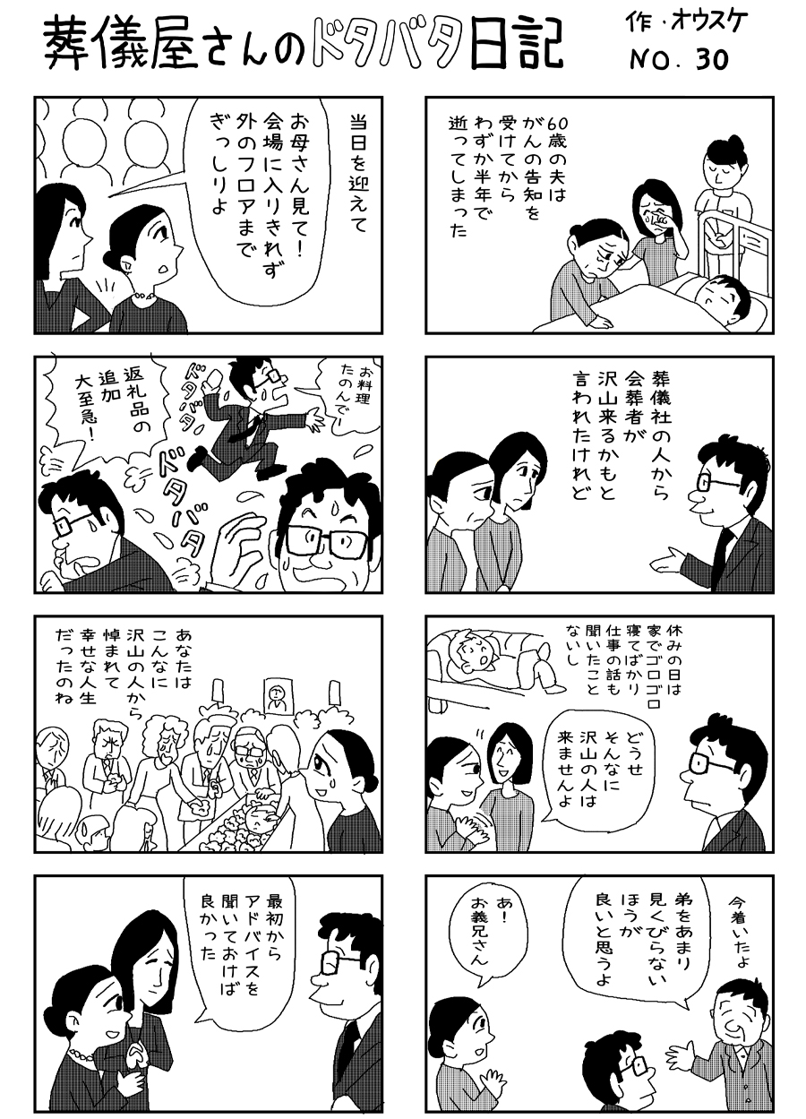 葬儀屋さんのドタバタ日記 No.30