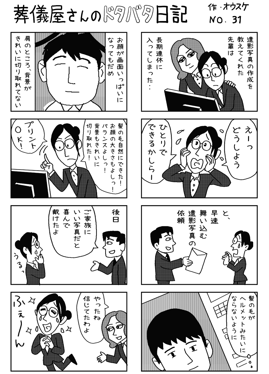 葬儀屋さんのドタバタ日記 No.31