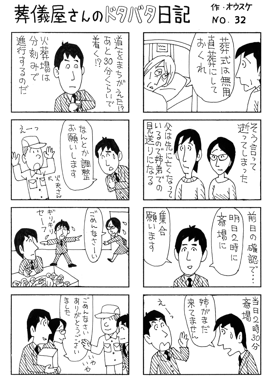 葬儀屋さんのドタバタ日記 No.32