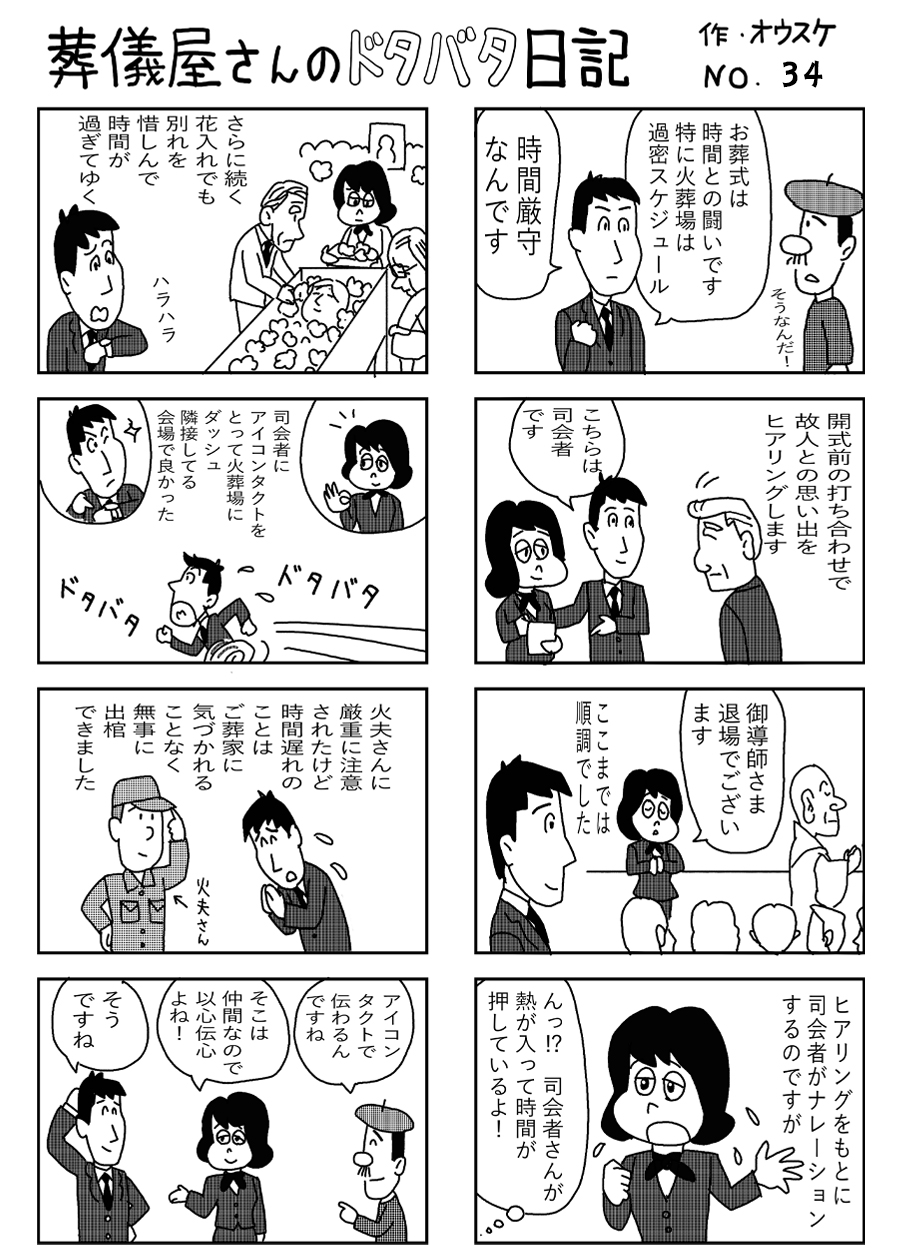 葬儀屋さんのドタバタ日記 No.34