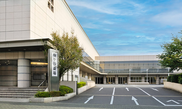 桐ケ谷斎場