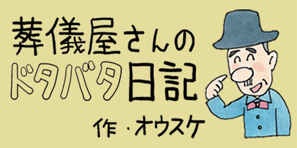 葬儀屋さんのドタバタ日記