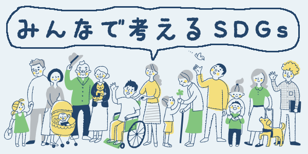 みんなで考えるSDGｓ
