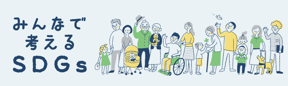 みんなで考えるSDGｓ