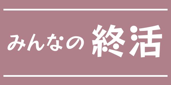 みんなの終活