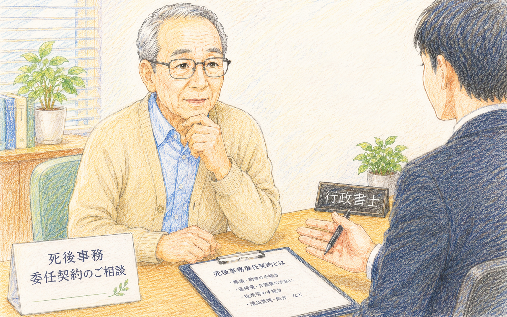 死後事務委任契約とは