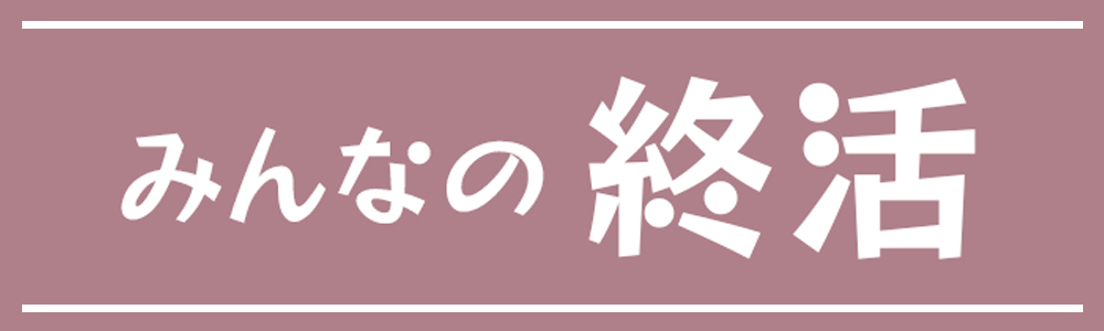 みんなの終活