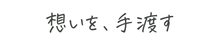 想いを、手渡す