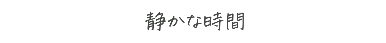 静かな時間