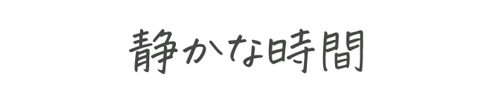 静かな時間