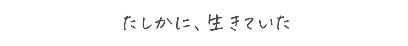 たしかに、生きていた