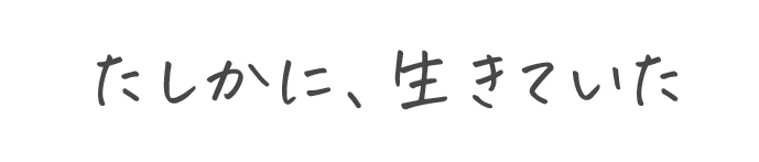 たしかに、生きていた