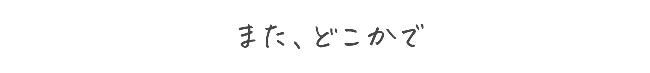 また、どこかで