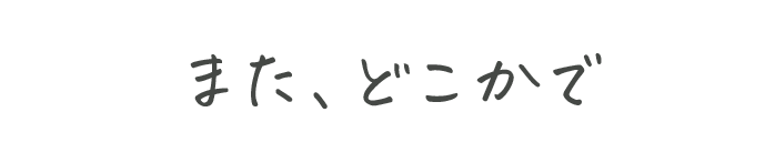 また、どこかで